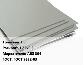 Лист нержавеющий без никеля 1.5 1.25х2.5 Сталь: AISI 304 ГОСТ 5632-83